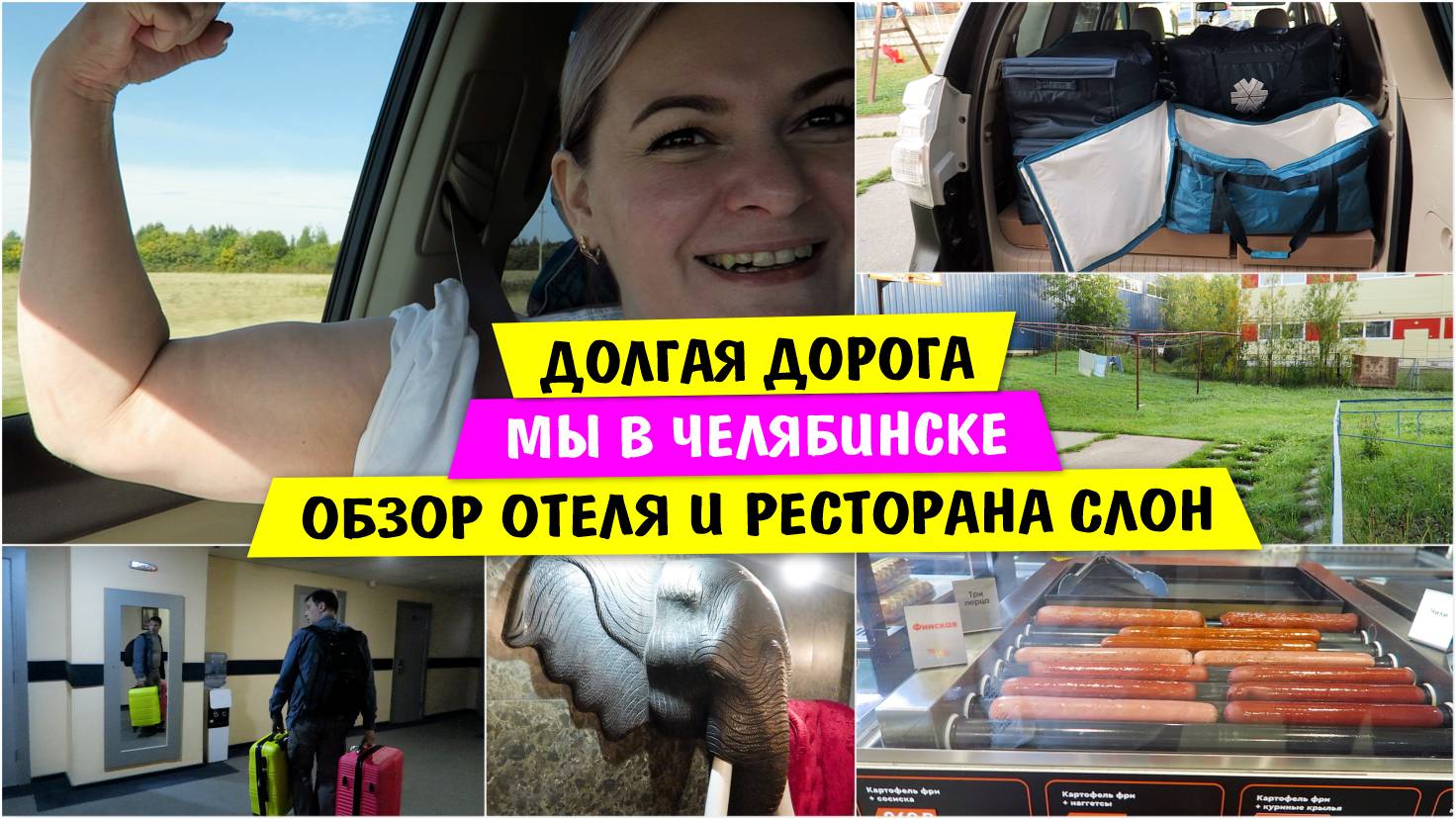 Долгая ДОРОГА / Мы в ЧЕЛЯБИНСКЕ / Обзор ОТЕЛЯ и РЕСТОРАНА СЛОН / Vika Siberia LifeVlog