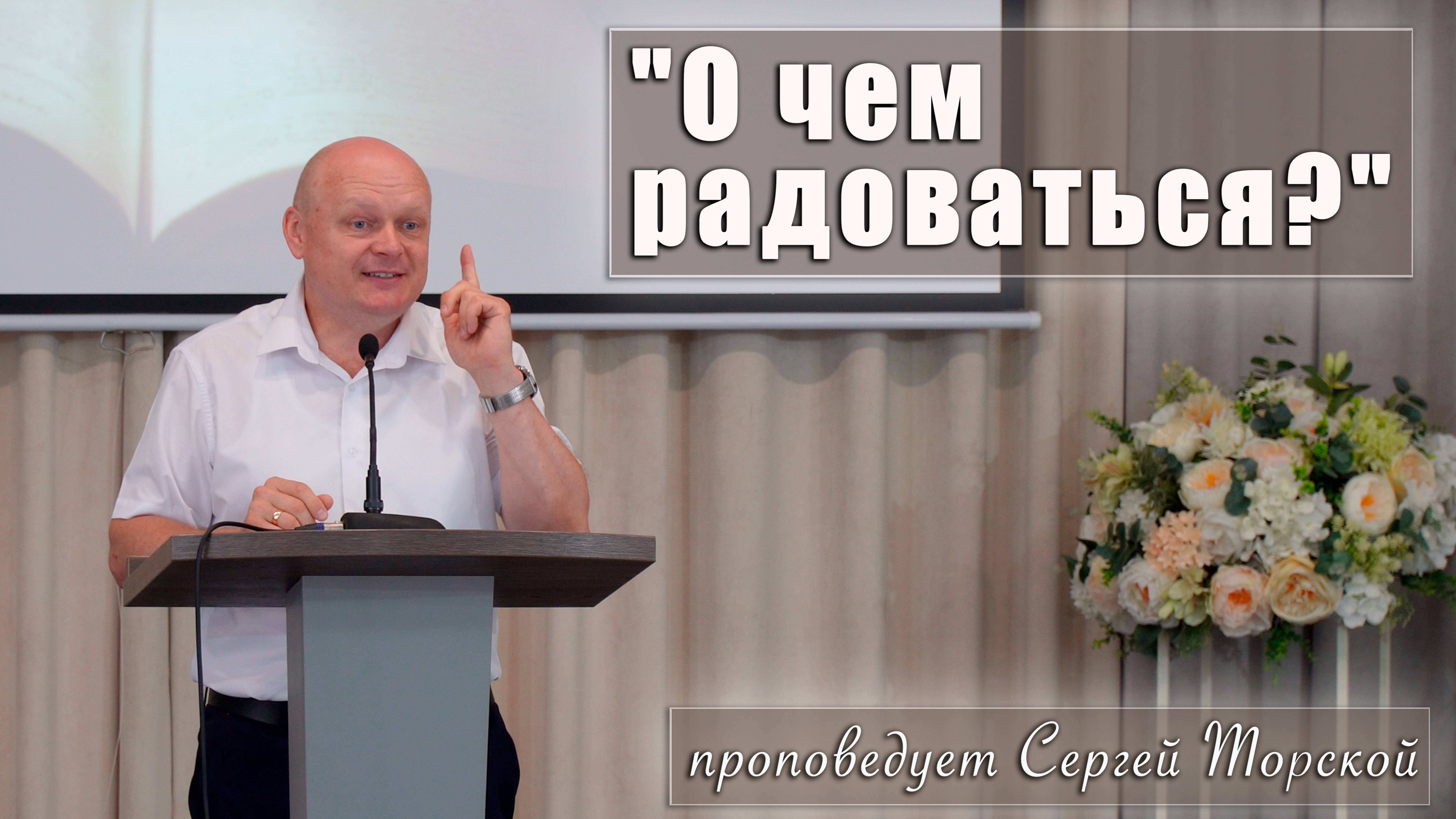 "О чем радоваться?" проповедует Сергей Торской с сурдопереводом