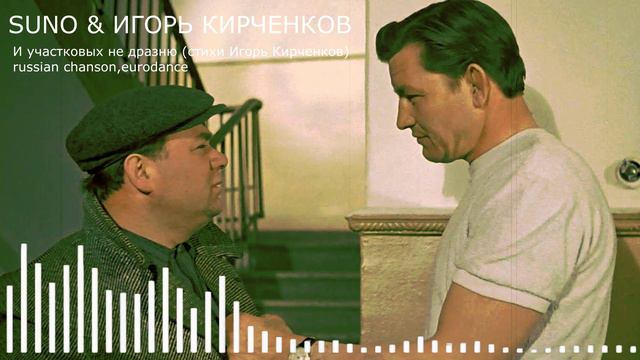 SUNO & ИГОРЬ КИРЧЕНКОВ - И участковых не дразню (стихи Игорь Кирченков) russian chanson,eurodance