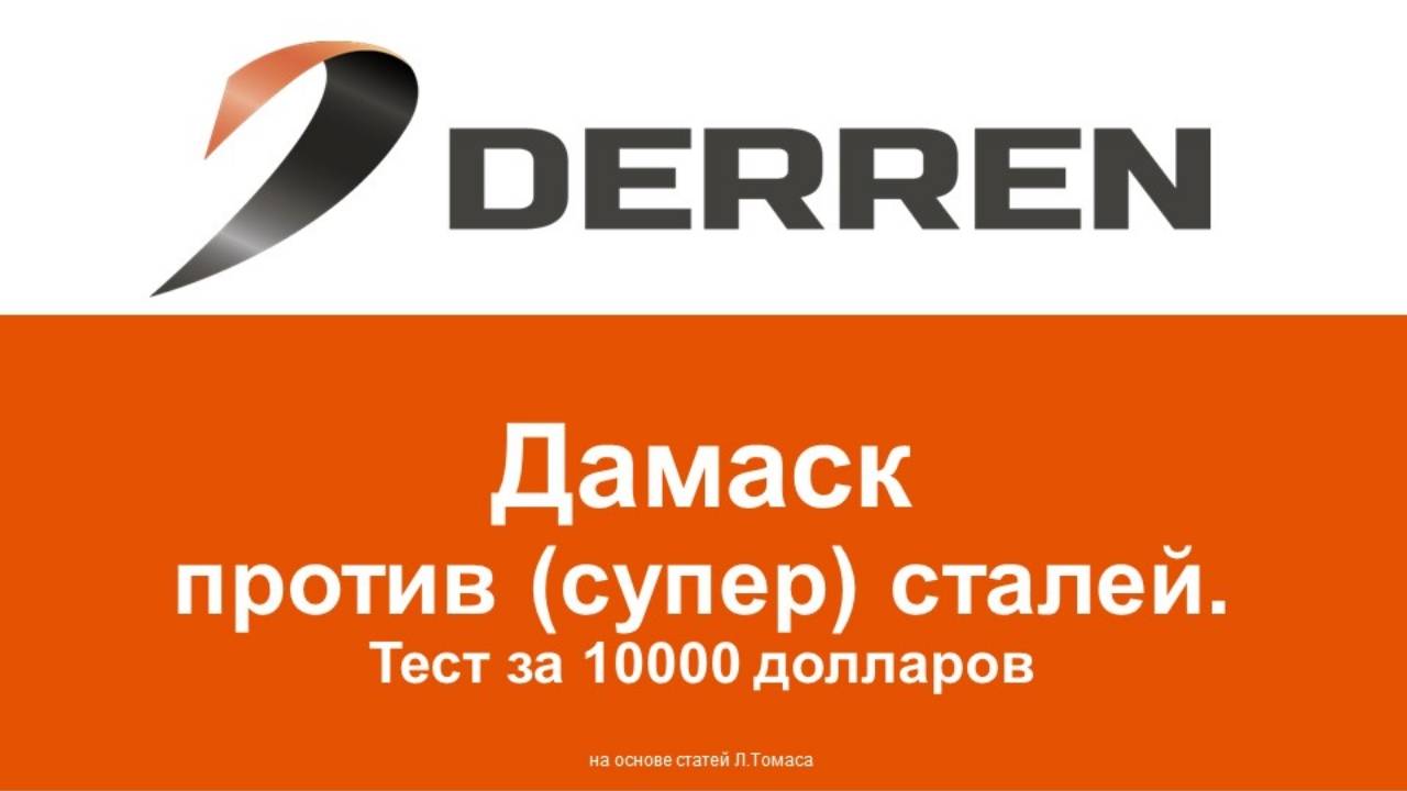 №92. Дамаск против супер сталей.