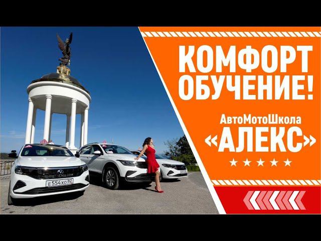 Автошкола "Алекс" приглашает на обучение!