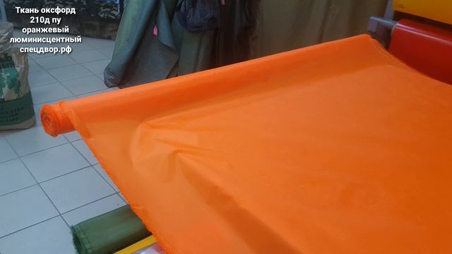 Ткань оксфорд 210д пу оранжевый люминисцентный купить в интернет магазине www.спецдвор.рф