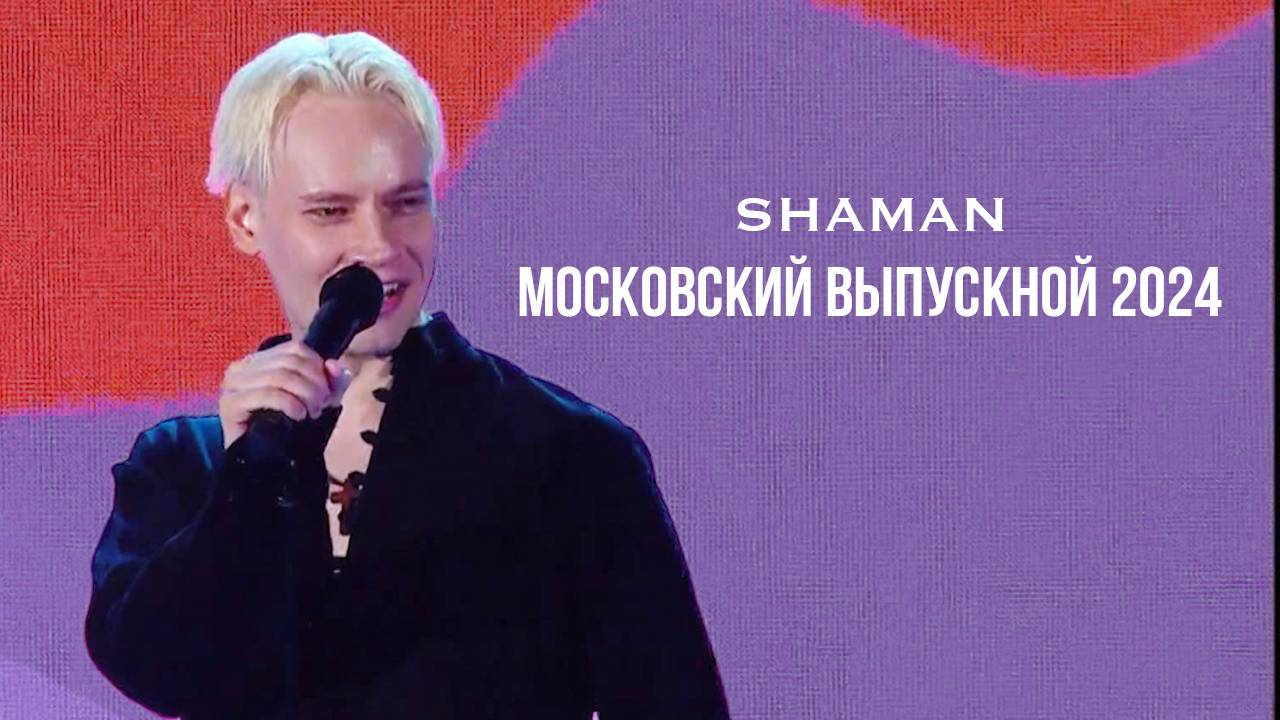 SHAMAN - Я РУССКИЙ (Московский Выпускной 2024)