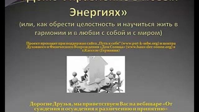 Запись вебинара От суждения и осуждения к различению и принятию