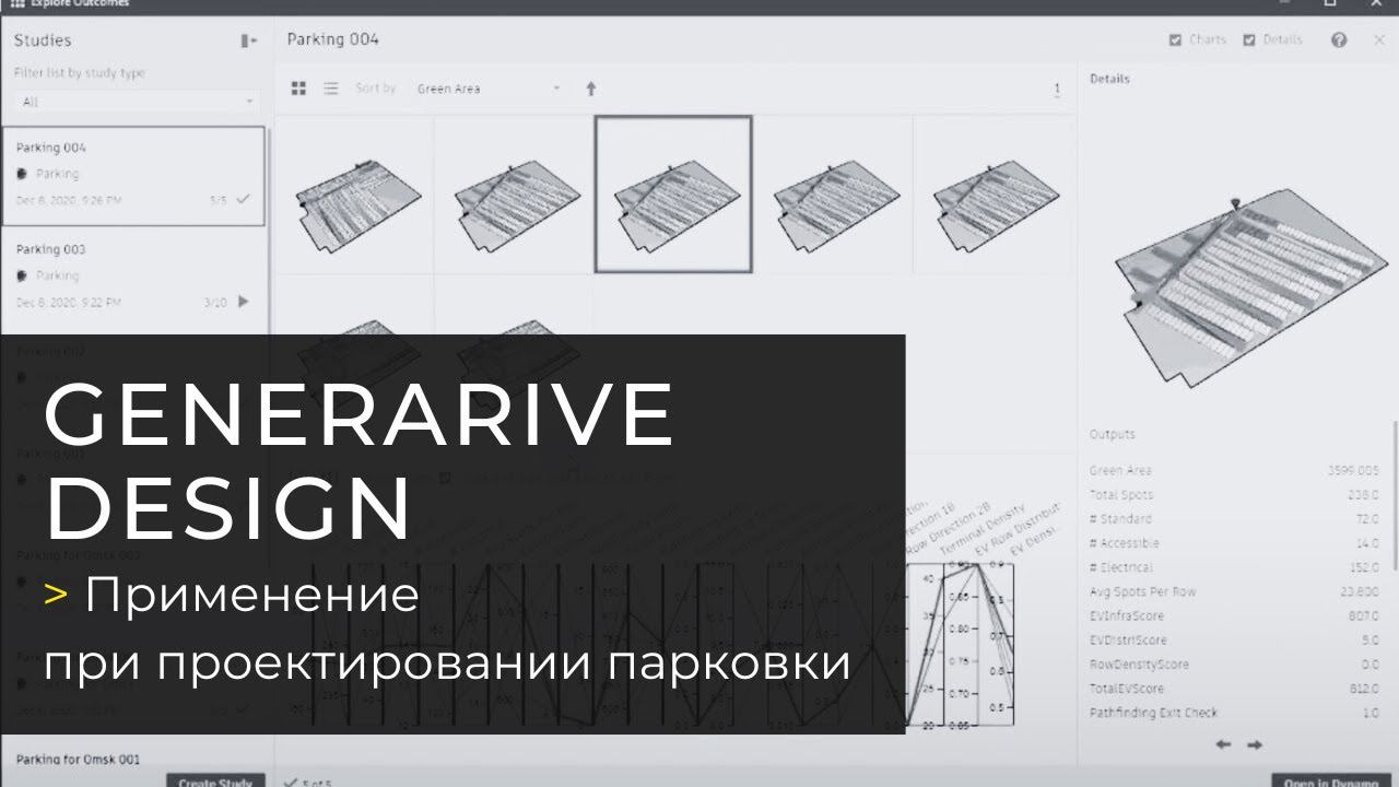 Применение Generarive Design при проектировании парковки