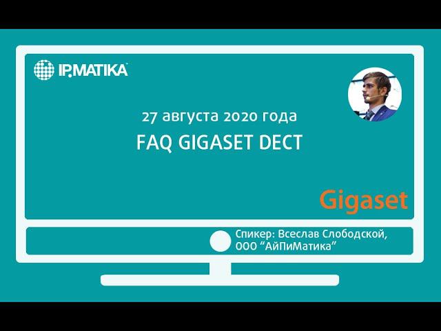 Вебинар "FAQ GIGASET DECT"