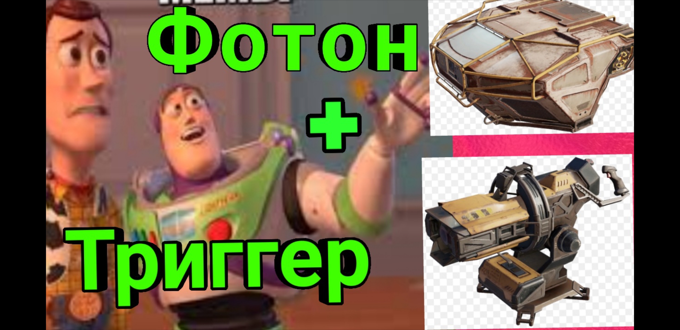 ГЕНИАЛЬНО !!! ФОТОН + ТРИГГЕР Лазерный бур CROSSOUT / КРОССАУТ