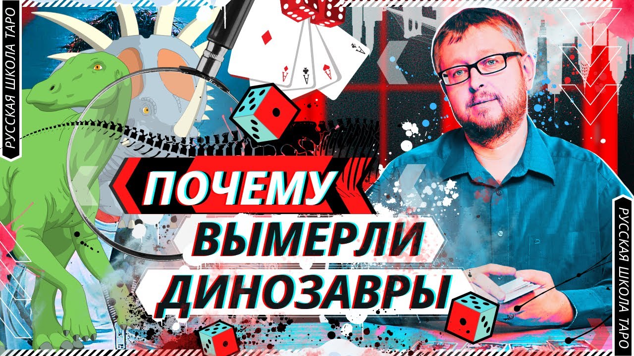 ??РАССЛЕДОВАНИЯ ТАРО | Почему вымерли динозавры?