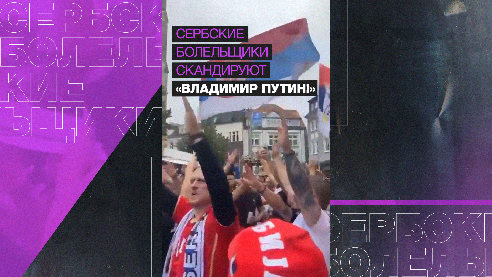 Сербские болельщики скандируют «Владимир Путин!»