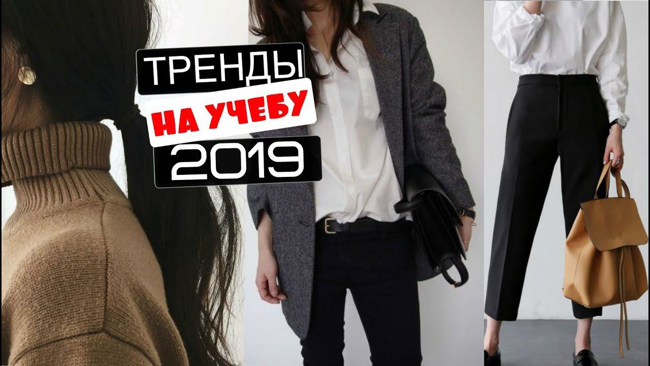 Модные ТРЕНДЫ на УЧЕБУ 2019 от А до Я | ЧТО КУПИТЬ В ШКОЛУ | Блузки, рубашки,юбки, рюкзаки  и прочее