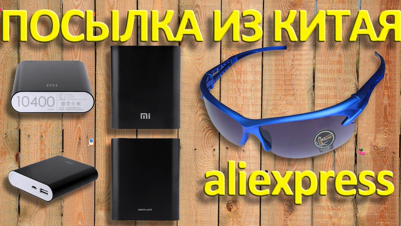 ПОСЫЛКА ИЗ КИТАЯ. Power bank и велосипедные очки
