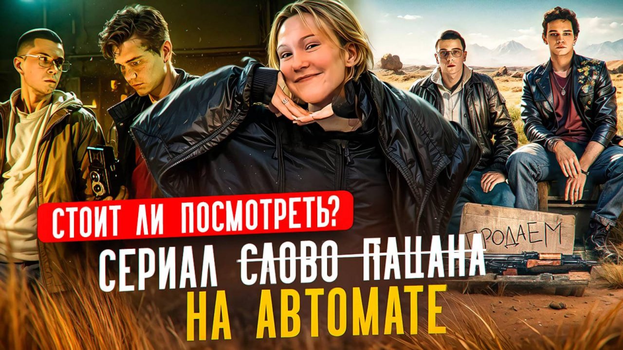 НА АВТОМАТЕ - ОБЗОР СЕРИАЛА | КОМЕДИЙНАЯ КРИМИНАЛЬНАЯ АВАНТЮРА ИЛИ ПРОВАЛ?