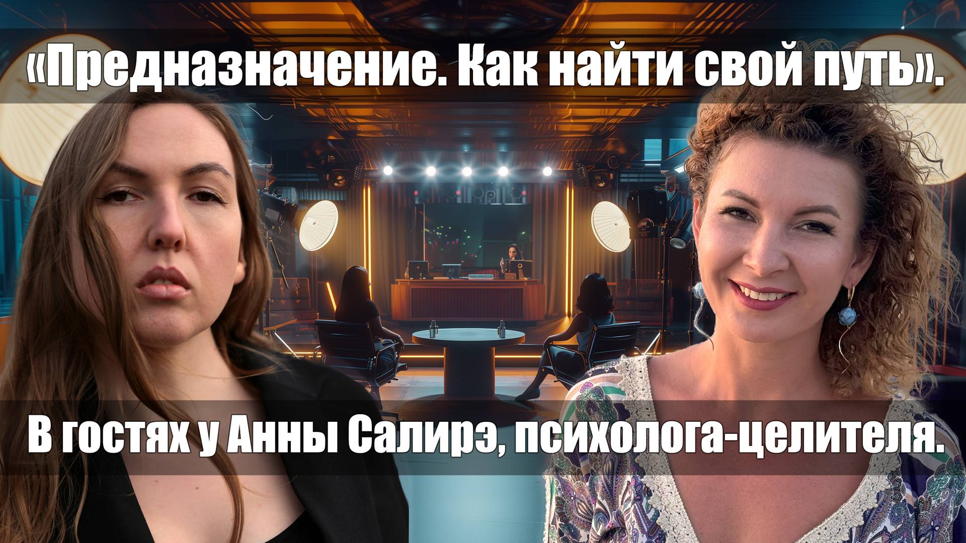 «Предназначение. Как найти свой путь». В гостях у Анны Салирэ, психолога-целителя.