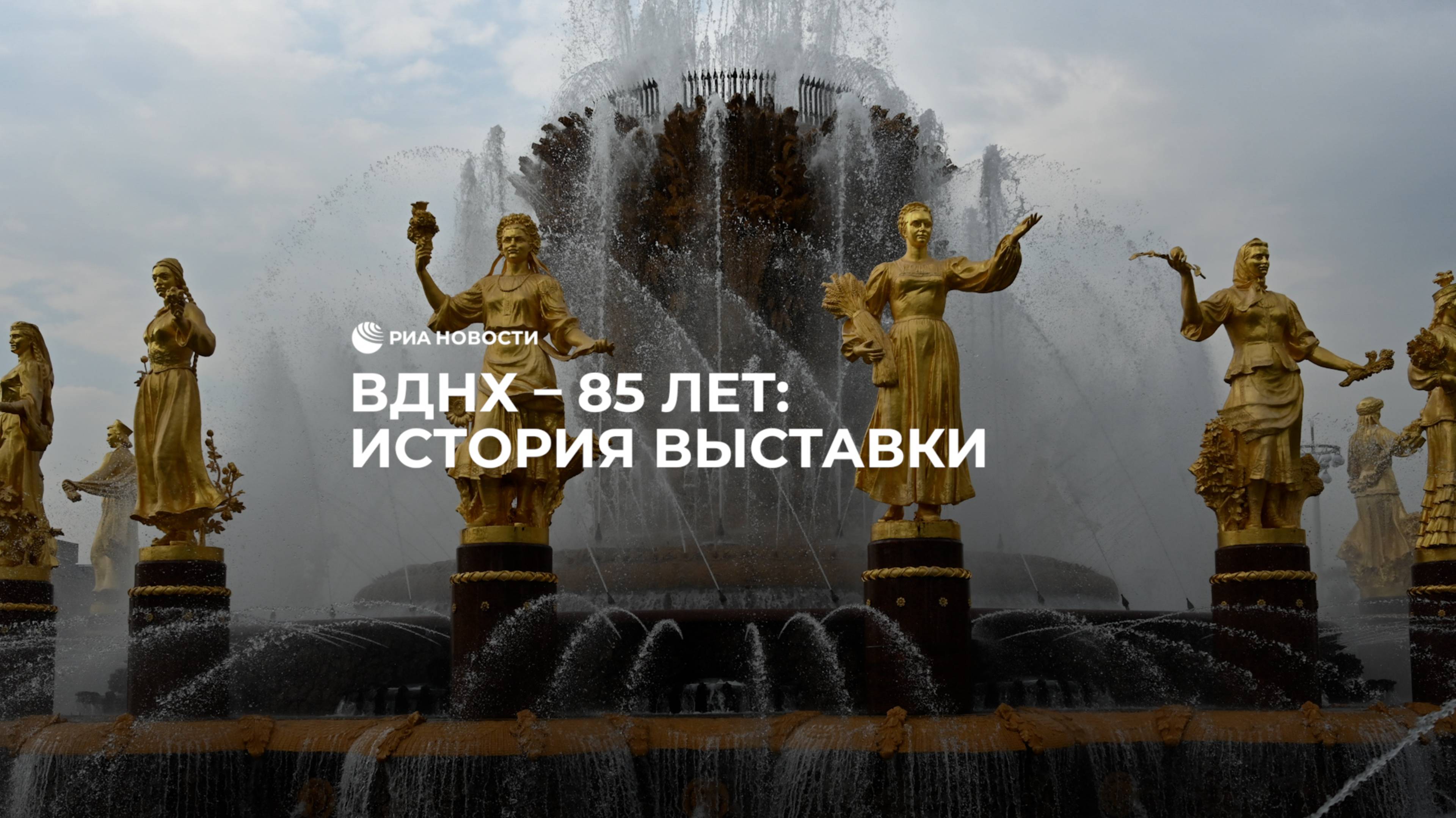 ВДНХ – 85 лет: история выставки