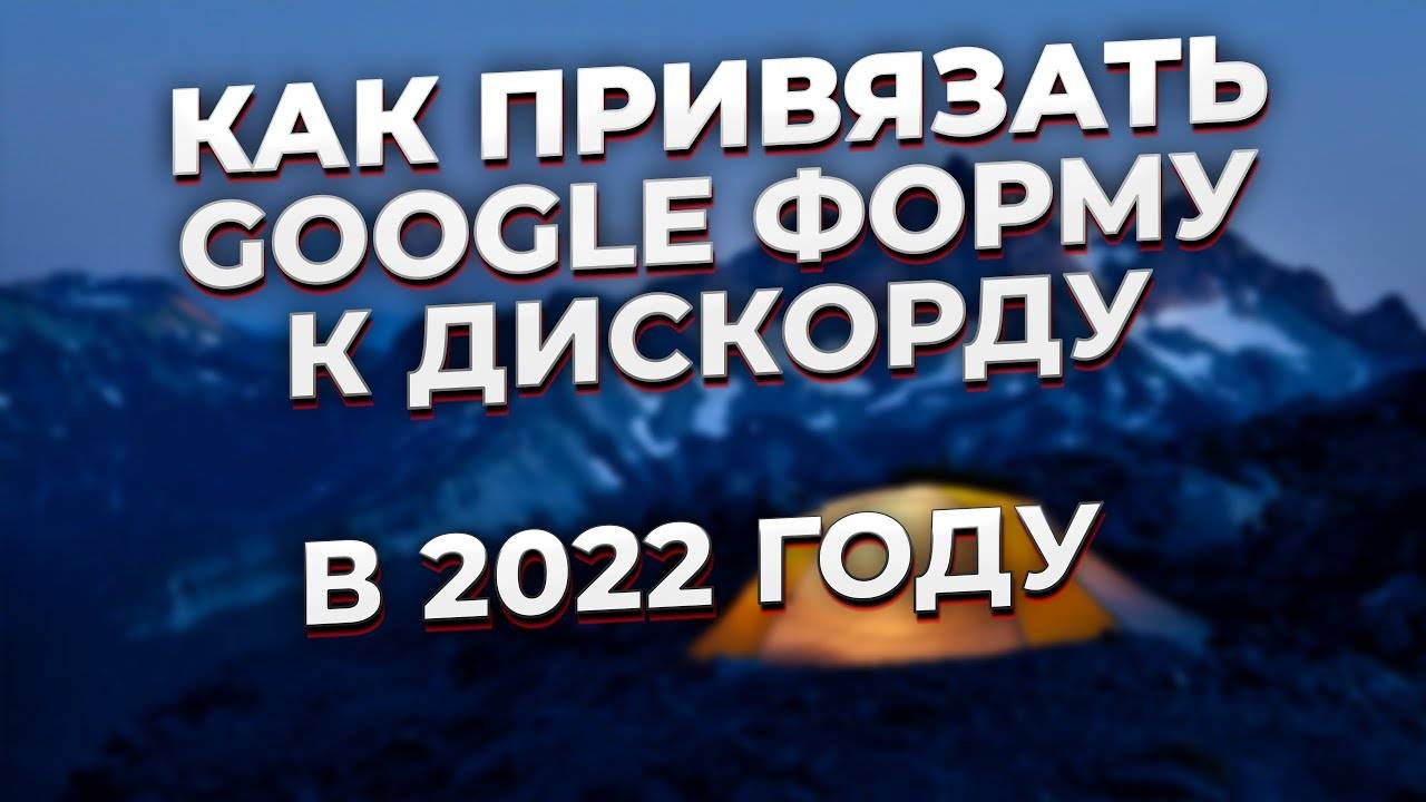 Как привязать гугл форму к дискорду в 2022 году | Привязываем google форму к дискорду