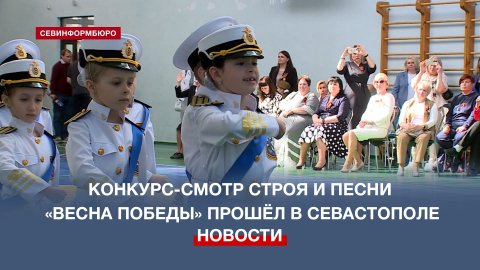 Севастопольские дошколята поучаствовали в смотре строя и песни «Весна Победы»