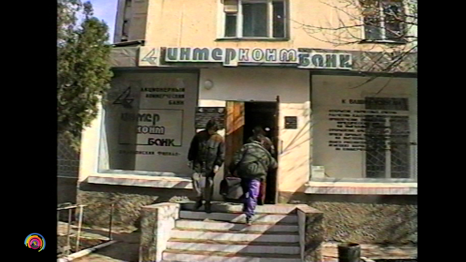 1995 Крым, Джанкой, 90е - Банк "Интерконтбанк". Старое видео VHS