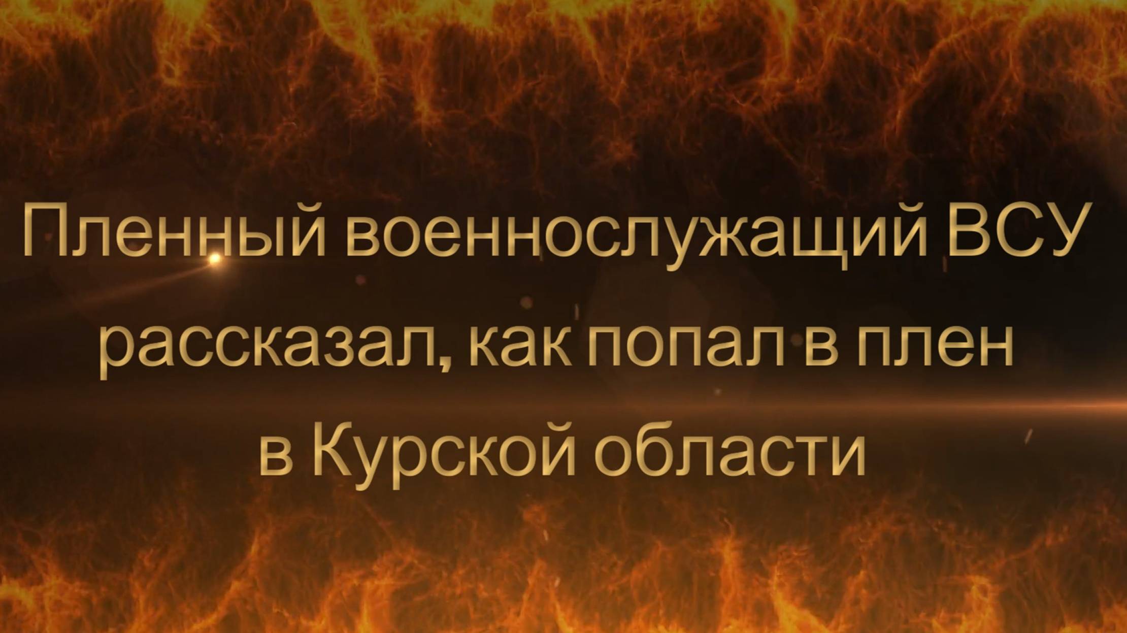 Пленный военнослужащий ВСУ рассказал, как попал в плен в Курской области. Новости Сводка с фронта