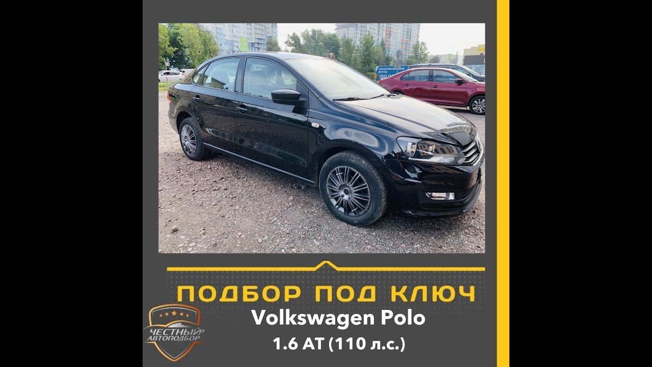 Закрыт подбор автомобиля "Под Ключ" Volkswagen Polo