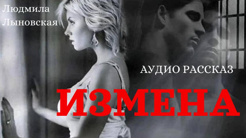 Людмила Лыновская аудио рассказ Измена