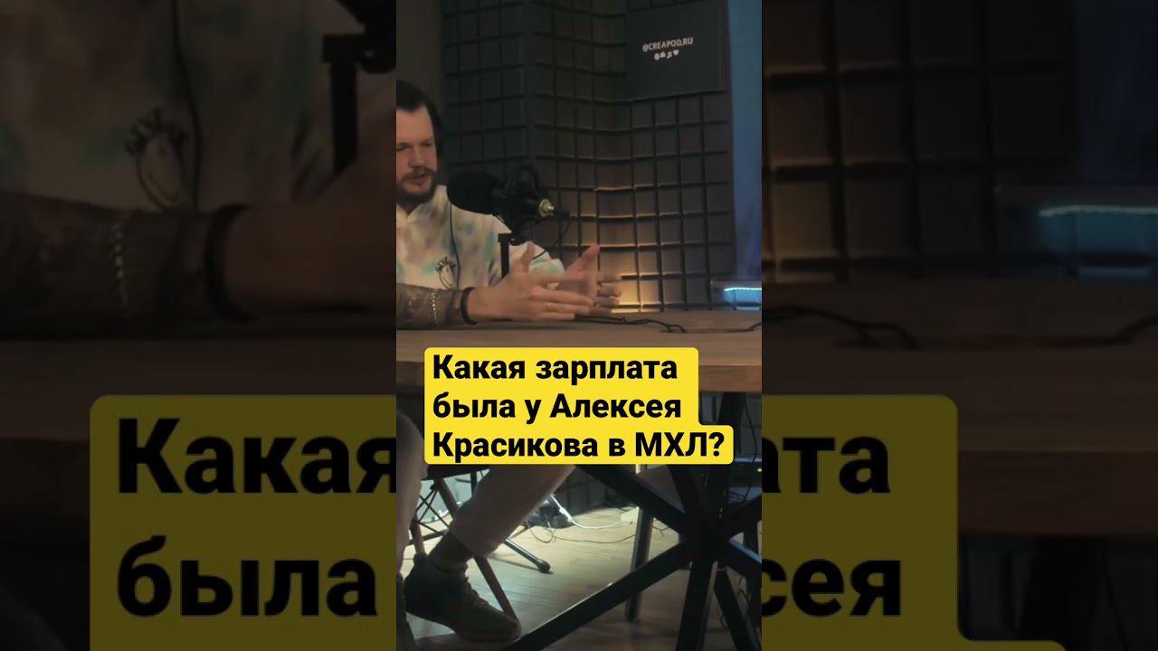 ЗАРПЛАТА АЛЕКСЕЯ КРАСИКОВА В МХЛ #хоккей #podcast #кхл