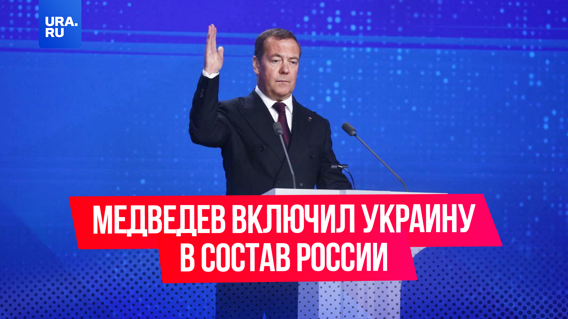 Медведев включил Украину в состав России