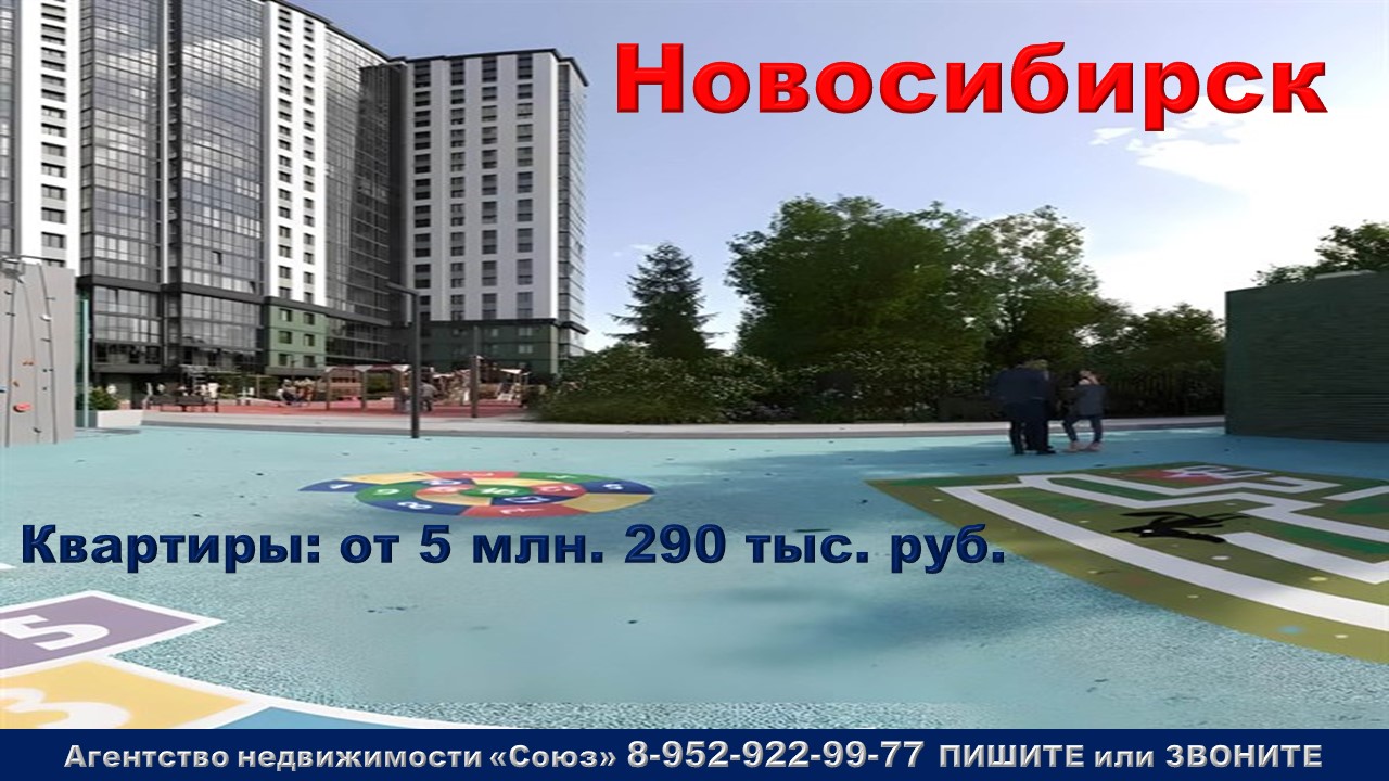 Новосибирск. Квартиры от 5 млн. 290 тыс. руб. метро Березовая роща