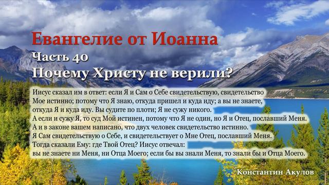 Евангелие от Иоанна | Часть 40  | Почему Христу не верили? | Константин Акулов