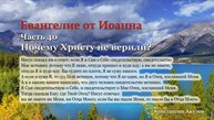 Евангелие от Иоанна | Часть 40  | Почему Христу не верили? | Константин Акулов