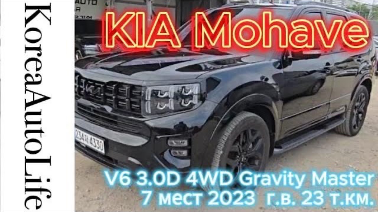 434 Заказ из Кореи KIA Mohave V6 3.0D 4WD Gravity Master 7 мест 2023 авто с пробегом 23 т.км.