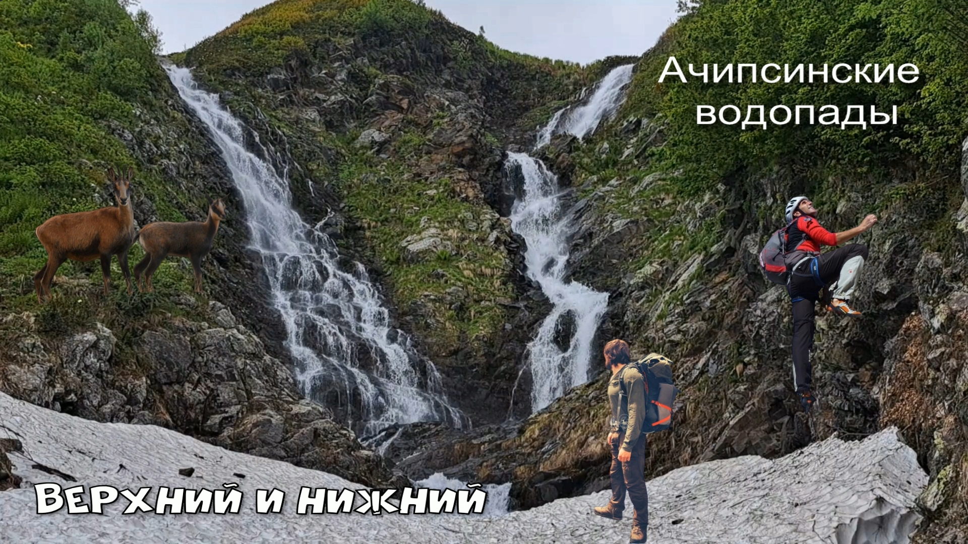 #33 Сочи. Ачипсинские водопады Верхний и Нижний (Архив: август 2023 г)