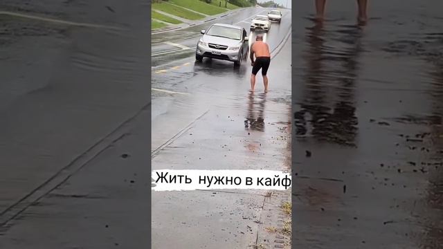 Жить в кайф