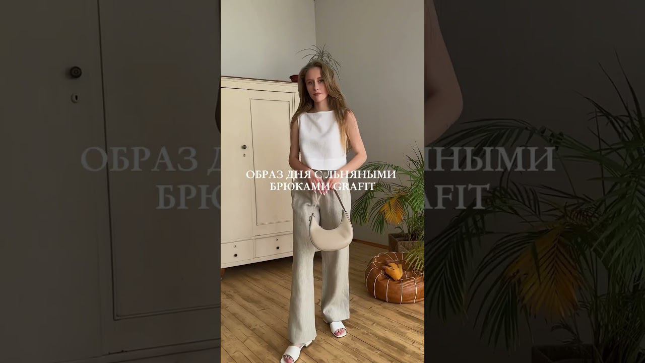 Стилизация льняных брюк #находки #wildberries #покупки #fashion #вайлдбериз