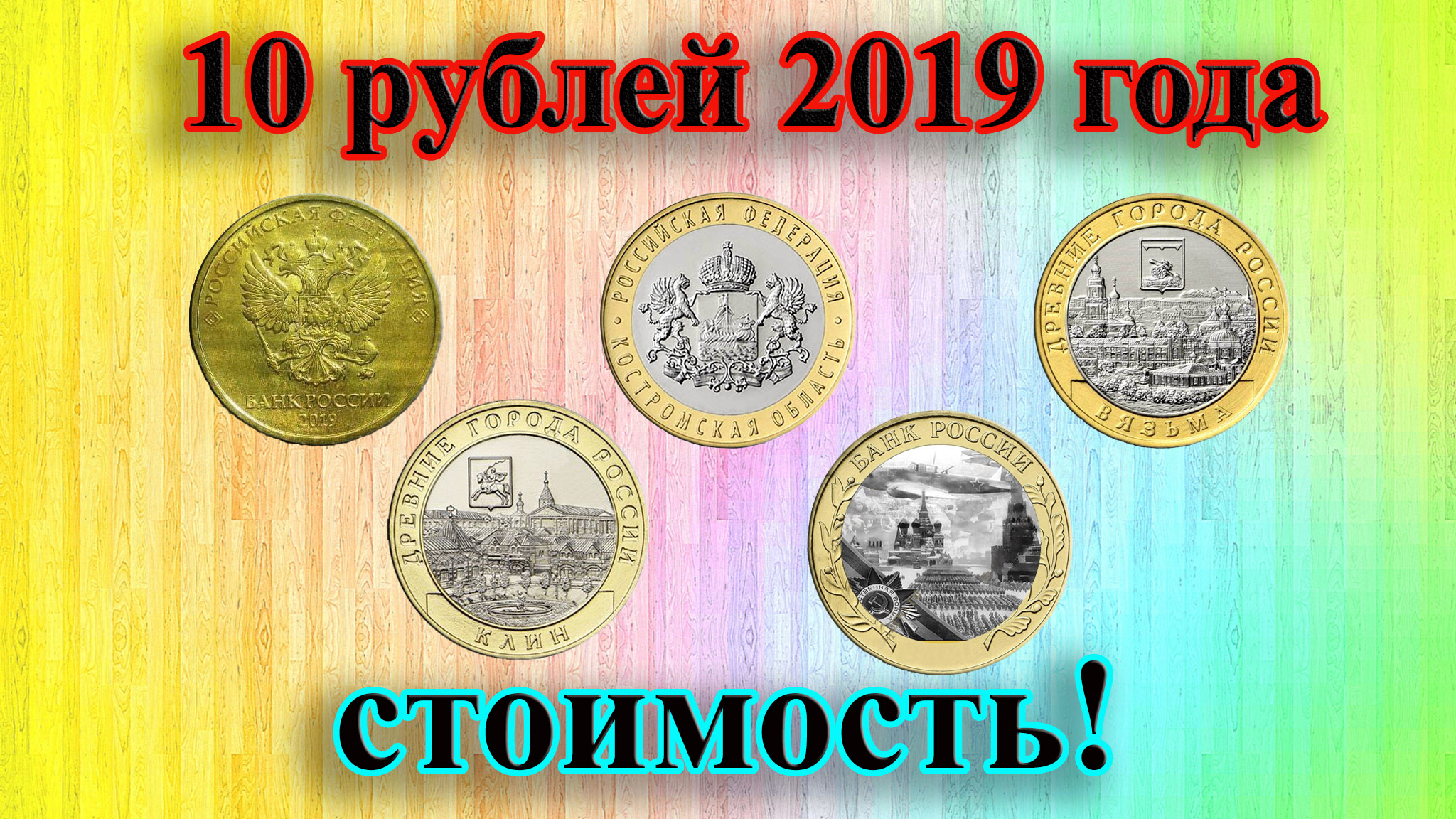 Стоимость 10 рублевых монет 2019 года (ходячка, Вязьма, Костромская область,  Клин, 75 лет Победы).