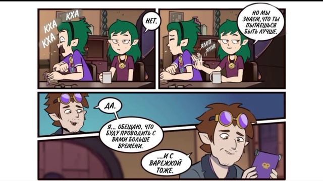 Озвучка комиксов Дом совы #9  (Voiceover of comic books by Owl's house #9 )