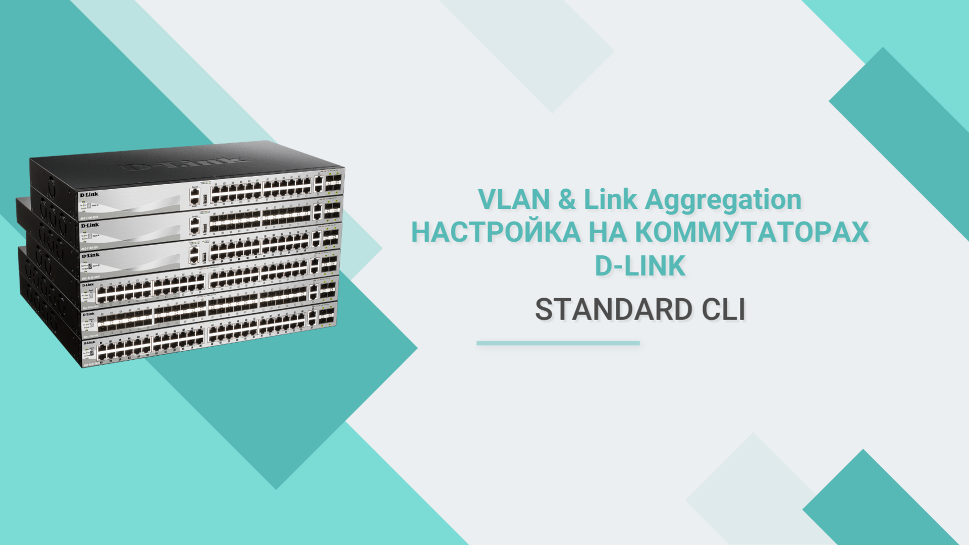 Настройка VLAN и агрегирования портов на коммутаторе D-Link