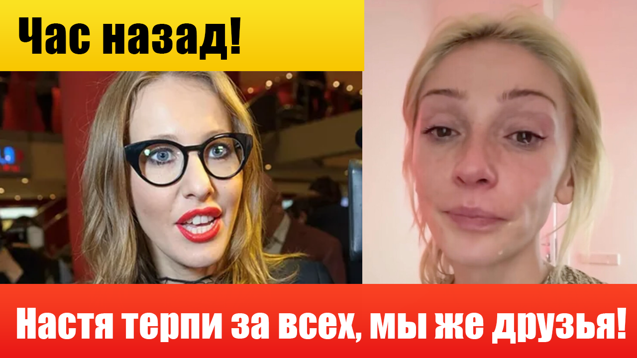 Только что / Собчак уничтожает Ивлееву и других звезд скандальной вечеринки