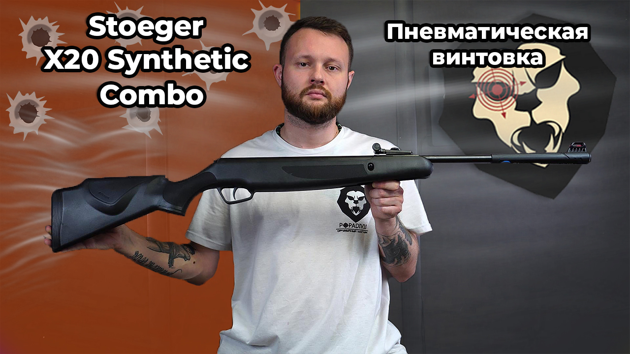 Пневматическая винтовка Stoeger X20 Synthetic Combo Видео Обзор