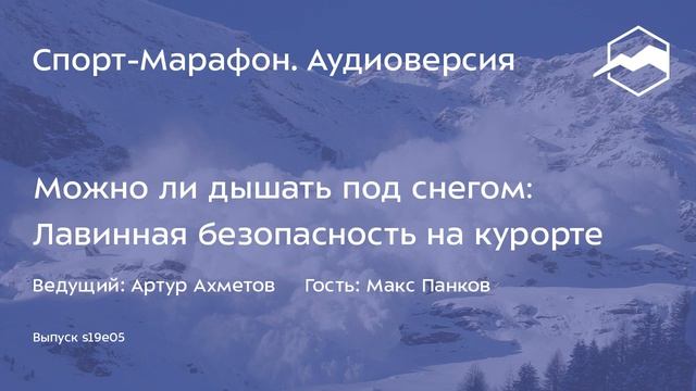 Можно ли дышать под снегом: лавинная безопасность на курорте (Макс Панков) | s19e05