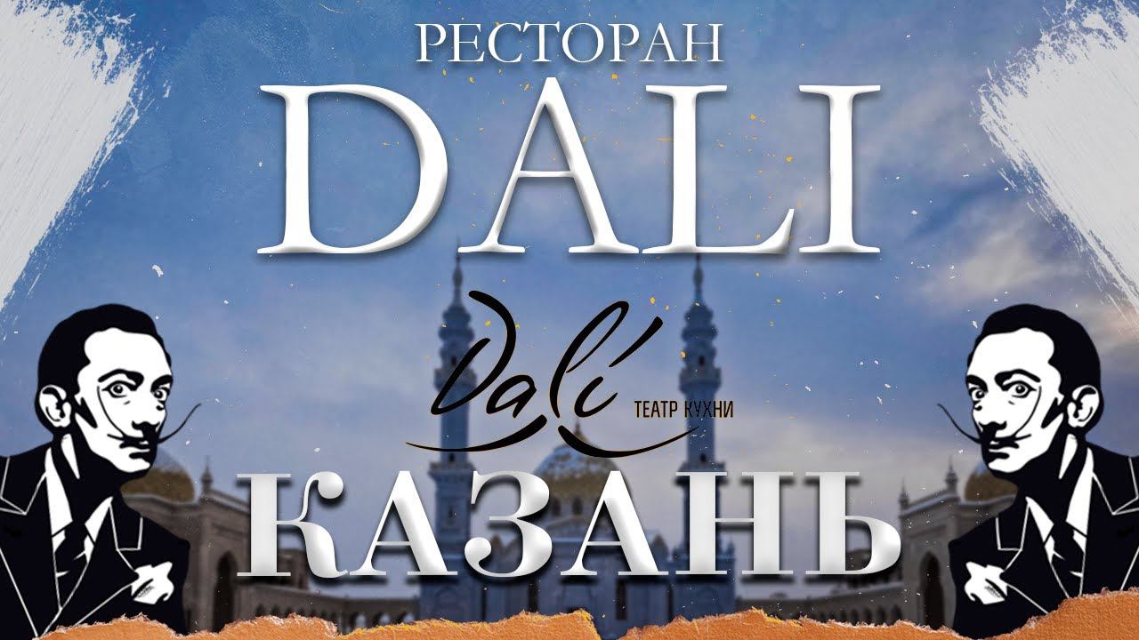 ресторан DALI в Казани. Ожидание и реальность