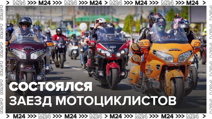 Заезд мотоциклистов в рамках фестиваля состоялся в столице - Москва 24