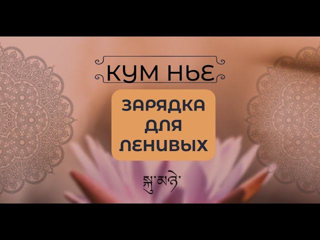 Как проснуться и начать свой день легко и уверенно. Кум Нье: ленивая утренняя зарядка