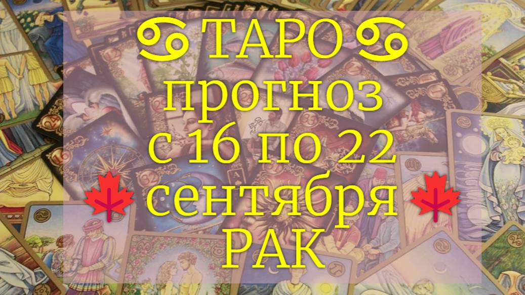 ТАРО-прогноз с 16 по 22 сентября 2024 ♋︎ РАК