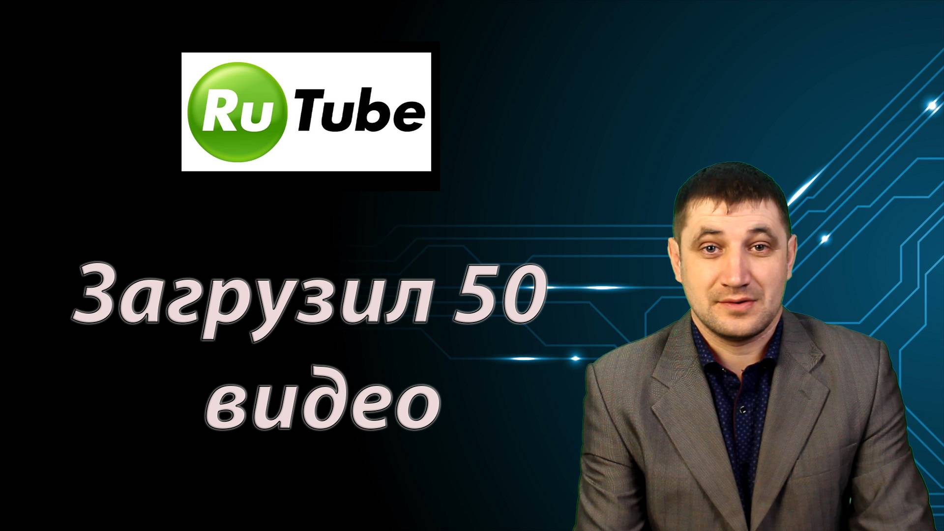 Загрузил 50 видео на Rutube:деллюсь результатами просмотров