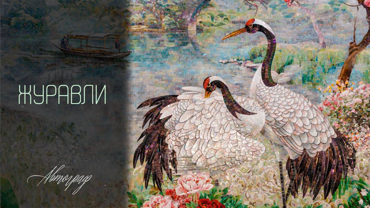 Журавли