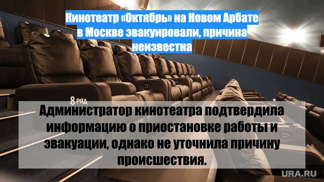 Кинотеатр «Октябрь» на Новом Арбате в Москве эвакуировали, причина неизвестна