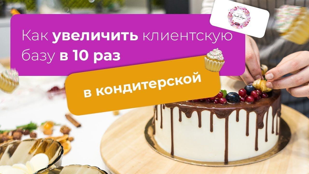 Как кондитерская студия увеличила свою клиентскую базу в 10 раз, через систему UDS!