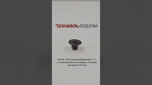 318 26 • Втулка резьбовая M6 х 11 с левой резьбой по дереву, плоский фланец Ø 18 мм шорт