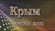 Крым. май 2011mp4