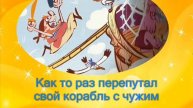 Йо хо хо и тарелка супа
